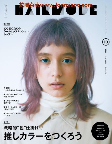 [日本版]HAIR MODE 时尚发型设计PDF电子杂志 2020年10月刊